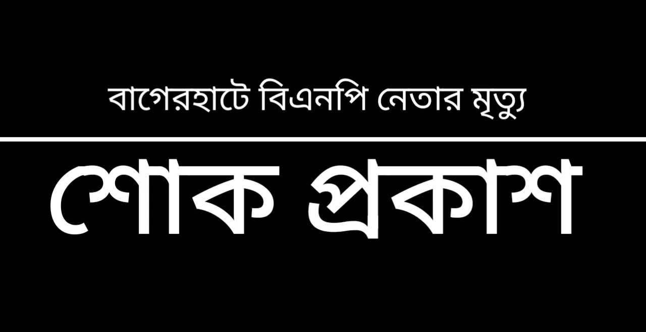 বাগেরহাটে কর্মী সভায় বক্তব্য দেওয়ার সময় বিএনপি নেতার মৃত্যু- মনিরুল ইসলাম খান এর শোক প্রকাশ