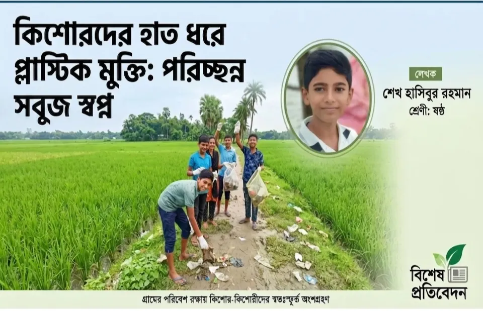 কিশোরদের হাত ধরে প্লাস্টিক মুক্তি: পরিচ্ছন্ন গ্রাম, সবুজ স্বপ্ন